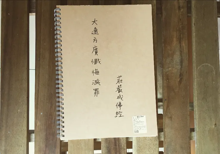 《大通方廣懺悔滅罪莊嚴成佛經》,又名《聖大解脫經》、《大通方廣經》、《方廣滅罪成佛經》。