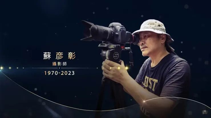 戲劇金鐘獎追思電視人的彥彰哥片段