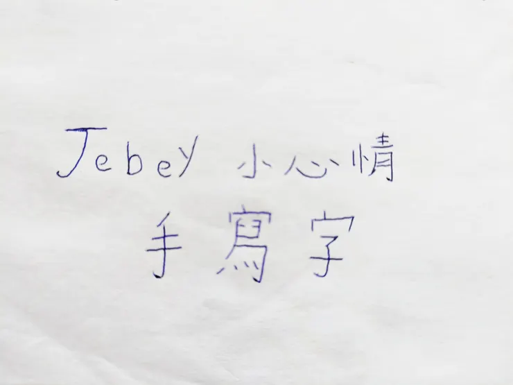 圖片來源：自攝/傑比自己手寫