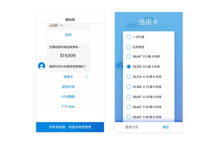 左圖：選擇付款方式&nbsp;; 右圖：選擇信用卡分期付款。