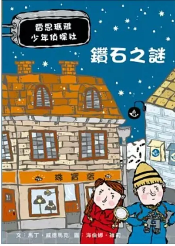 雷思瑪雅少年偵探社(網路圖)