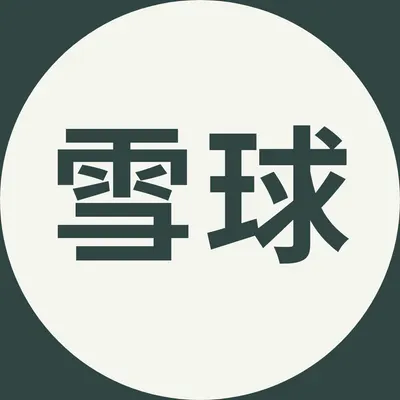 雪球滾滾