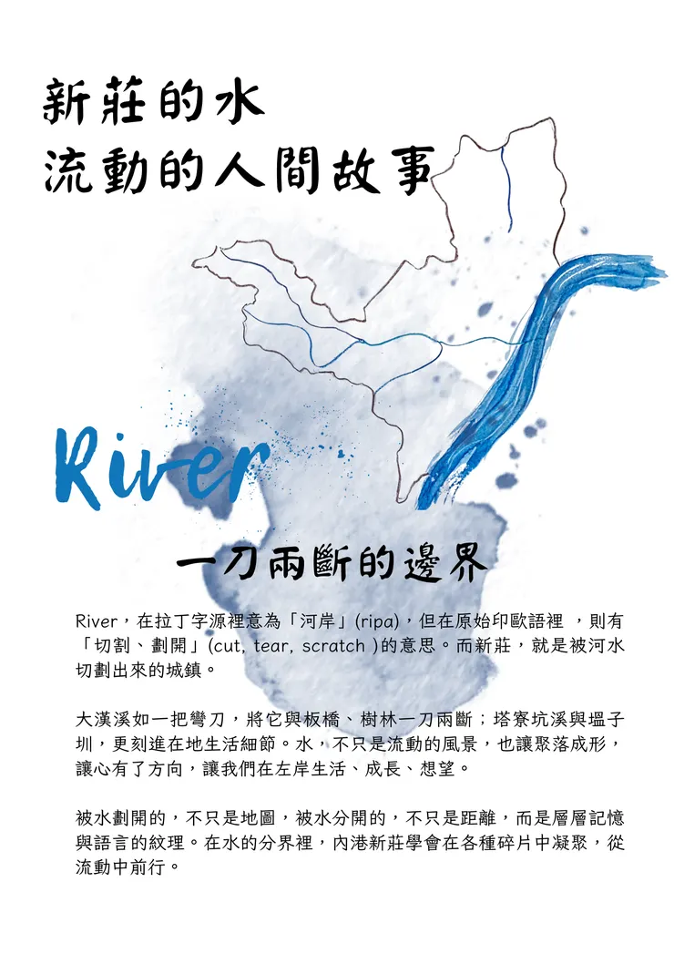 第一張圖，我畫的是新莊的地圖與河川。想呈現的不是行政區，而是一個被水切割、被河流形塑出來的城市輪廓。