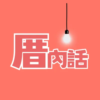 厝內話陪妳做家事-FB粉專