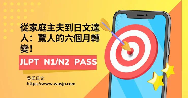 從家庭主夫到日文達人:驚人的六個月轉變!