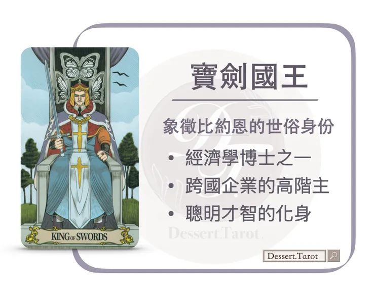 秘密之鏡Tarot｜寶劍國王