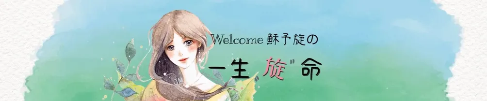 穌予旋の一生旋命