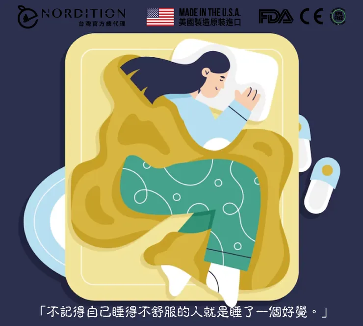 不記得自己睡得不舒服的人就是睡了一個好覺。