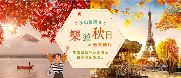 【玉山信用卡】旅遊贈餐券及刷卡金，最高享6,000元