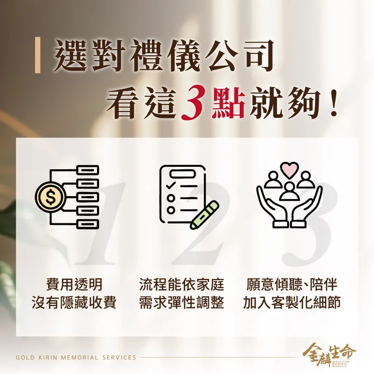 禮儀公司看這3點－禮儀公司推薦金麟