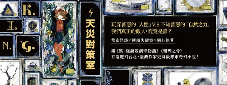 《K.I.N.G.：天災對策室》是薛西斯獻上屬於臺灣作家的都市奇幻，逼近600頁的史詩級鉅作！