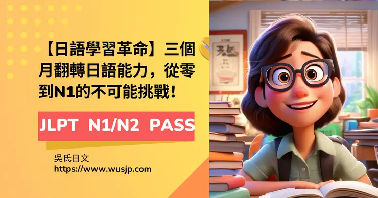 標題:【日語學習革命】三個月翻轉日語能力,從零到N1的不可能挑戰!