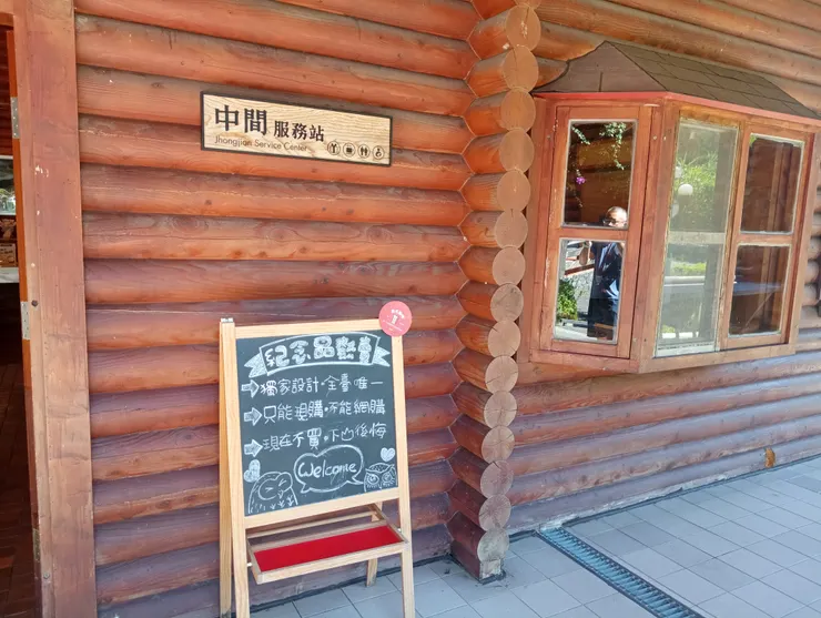 往太平山之第一停靠站，中間休息站，司機停留10分鐘下車休息