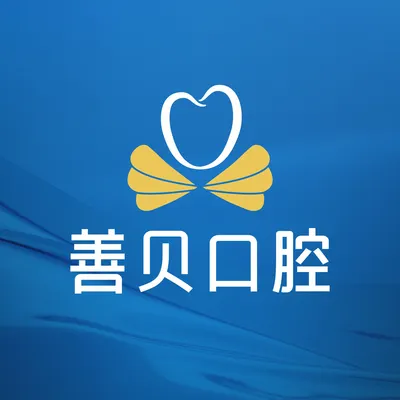 善貝口腔網絡預約