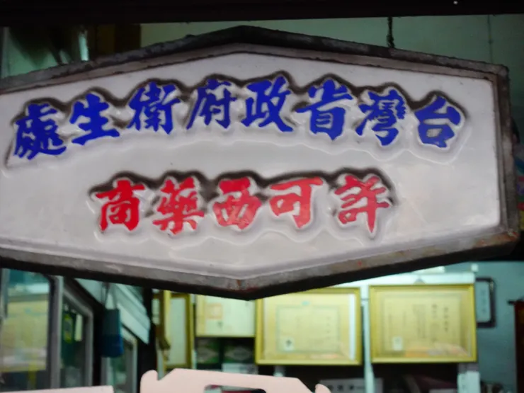 幾十年沒看過了!西藥許可