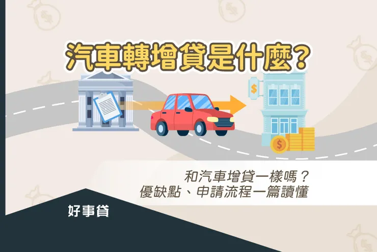 汽車轉增貸是什麼？ 和汽車增貸一樣嗎？