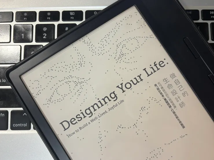 做自己的人生設計師