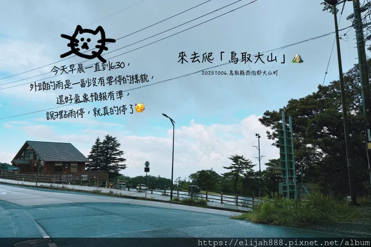 【2025初秋.鳥取県大山町登山趣】夏日登山口/海拔1709