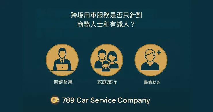 中港車服務不只屬於商務或高端人士。789 Car Service Company 為不同客群提供安全、舒適、可靠的跨境接送方案，讓每位乘客都能安心出行。