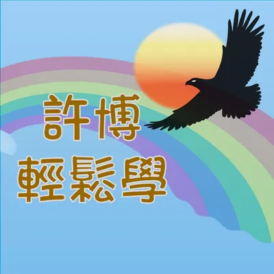 AI學院-許博輕鬆學