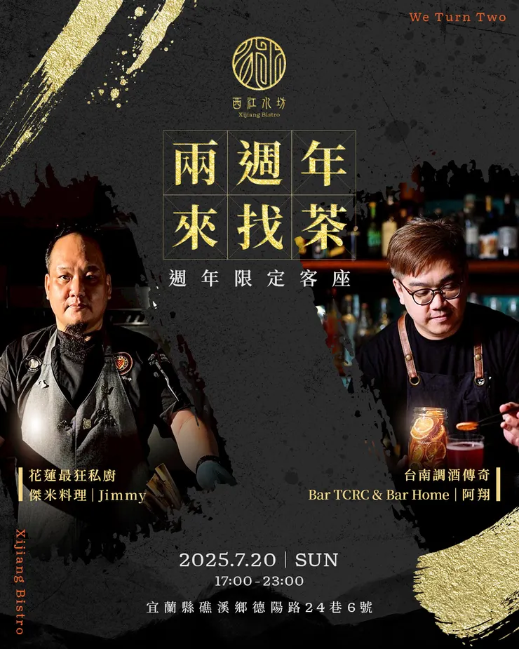 《兩週年來找茶》活動（西江水坊＠xijiang_bistro提供）