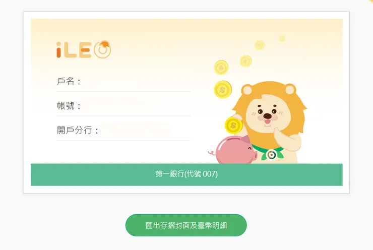 iLeo數位存摺一秒申請成功，可截圖使用