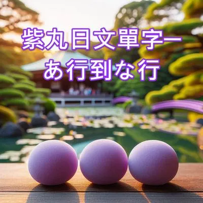 紫丸日文單字─あ行到な行