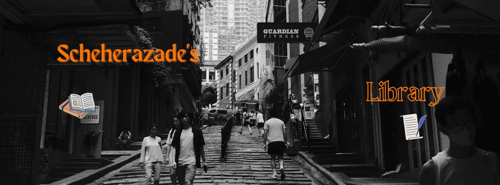 雪赫拉莎德書庫