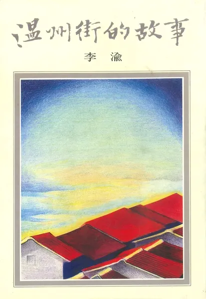 《溫州街的故事》著者：李渝／出版者：洪範書店有限公司／初版：民國80年9月。書本封面由臺靜農題字，封面圖「陽光下呈棕紅色的屋頂」李渝繪