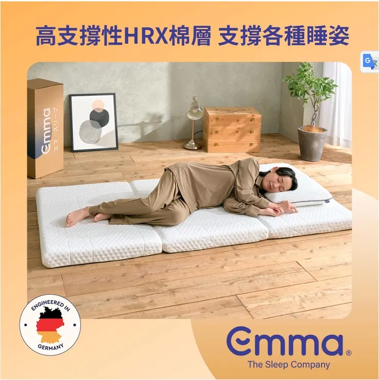 德國Emma日式折疊床墊