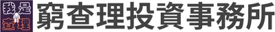 窮查理投資事務所