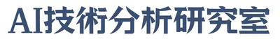 AI技術分析研究室
