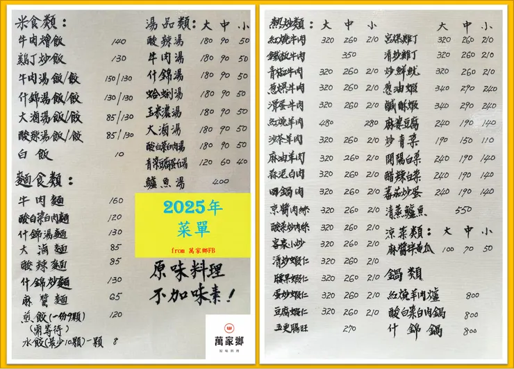 萬家鄉菜單