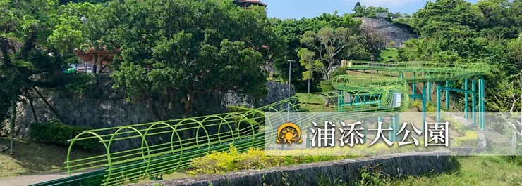浦添大公園溜滑梯(照片浦添公園官方網站提供)