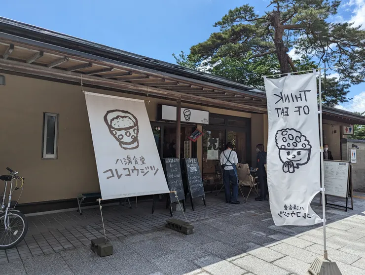 岩手縣 八滿食堂