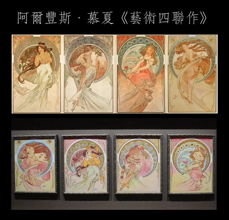 阿爾豐斯·慕夏《藝術四聯作》的喵畫比對