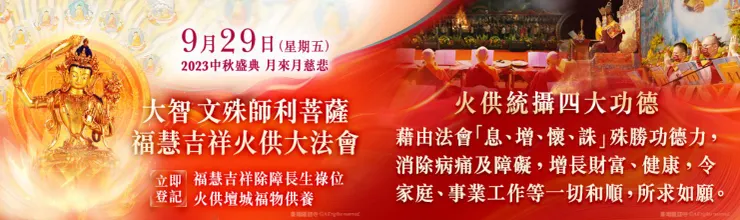 觀音山2023中秋盛典月來月慈悲 大智文殊師利菩薩福慧吉祥火供大法會