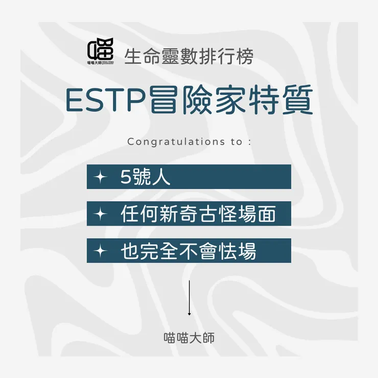 生命靈數╳ESTP特質 Top1：5號人
