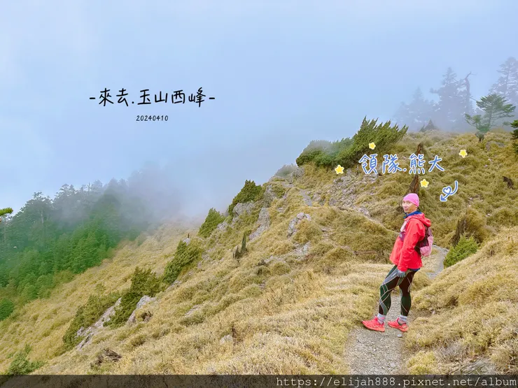 【玉山主峰西峰.兩天兩夜】排雲山莊-玉山西峰/玉山西峰神祠(