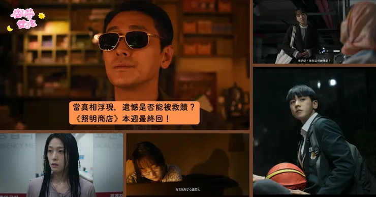 當真相浮現，遺憾是否能被救贖？《照明商店》本週最終回！