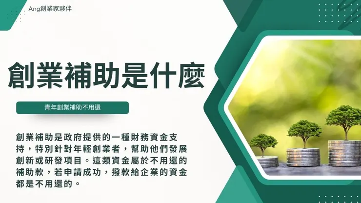 創業補助是什麼?10項政府補助介紹！青年創業補助不用還嗎?1