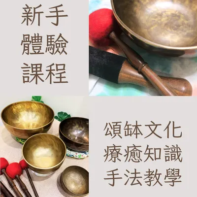 二月份 雙北場 新手友善 頌缽 體驗/初階 課程