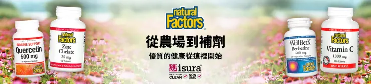 Natural Factors>點擊套用折扣碼『SHOPNFS20』享20％優惠