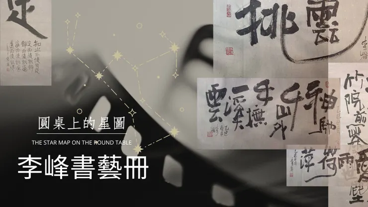 「圓桌上的星圖」