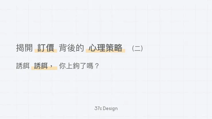 揭開訂價背後的心理策略 (二)：誘餌誘餌，你上鉤了嗎？