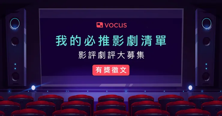 vocus｜新世代的創作平台