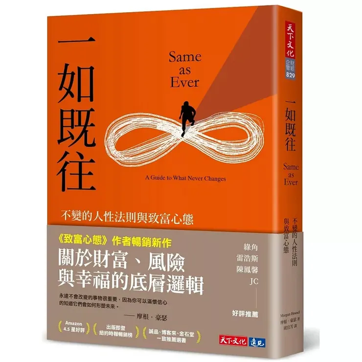 《一如既往：不變的人性法則與致富心態（Same as Ever: A Guide to What Never Changes）》（2024）
