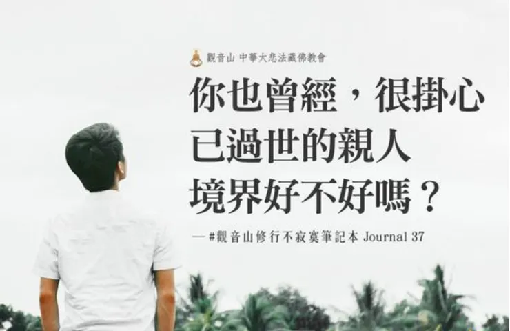 我們應當以布施行善、誦經超渡等方式，將功德迴向給亡者，以表孝心及報恩之心，這才是最有意義的孝行。