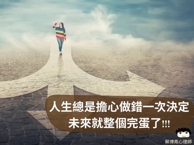 人生最大的擔心是不知道該如何選擇(天光心理諮商所)