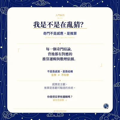 奇門遁甲 解盤是用猜的嗎？